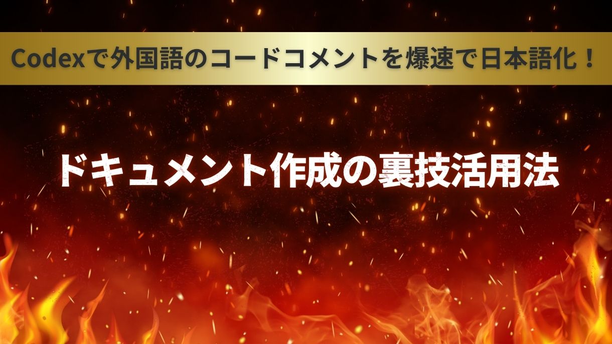 Codexで外国語のコードコメントを爆速で日本語化！ドキュメント作成の裏技活用法