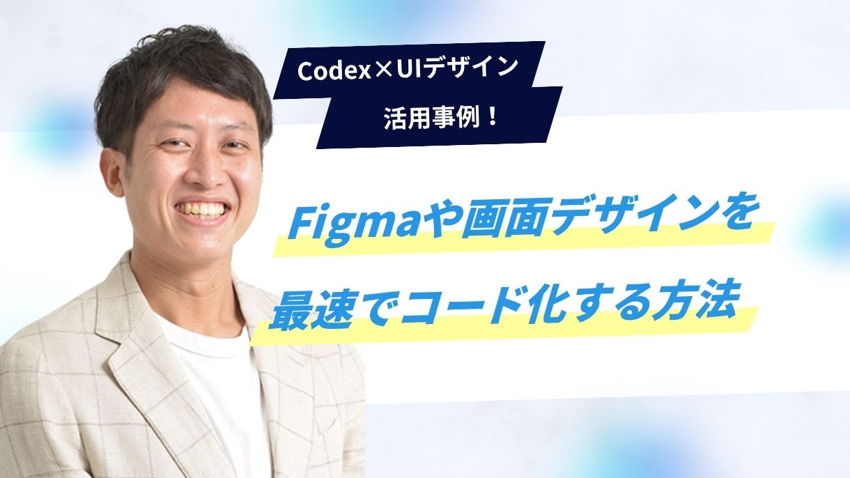 Codex×UIデザイン活用事例！Figmaや画面デザインを最速でコード化する方法