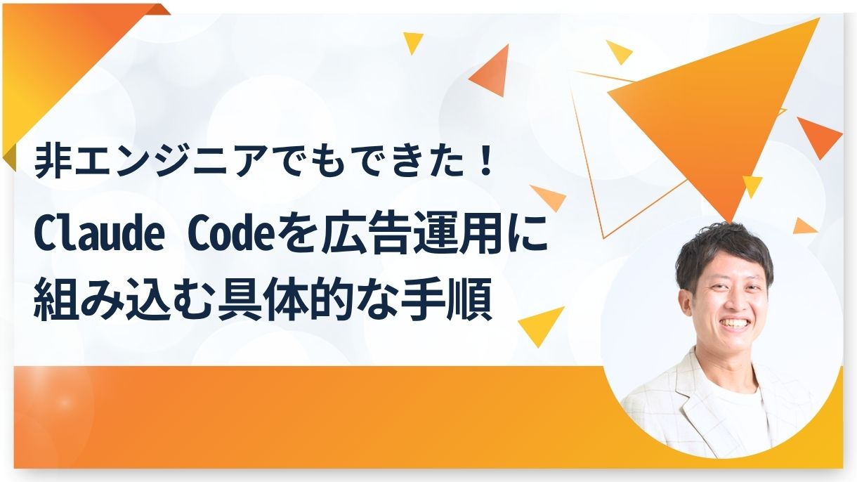 非エンジニアでもできた！Claude Codeを広告運用に組み込む具体的な手順