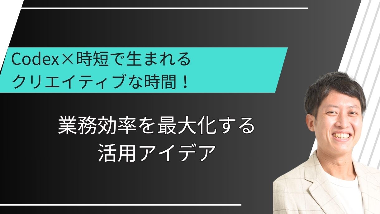 Codex×時短で生まれるクリエイティブな時間！業務効率を最大化する活用アイデア