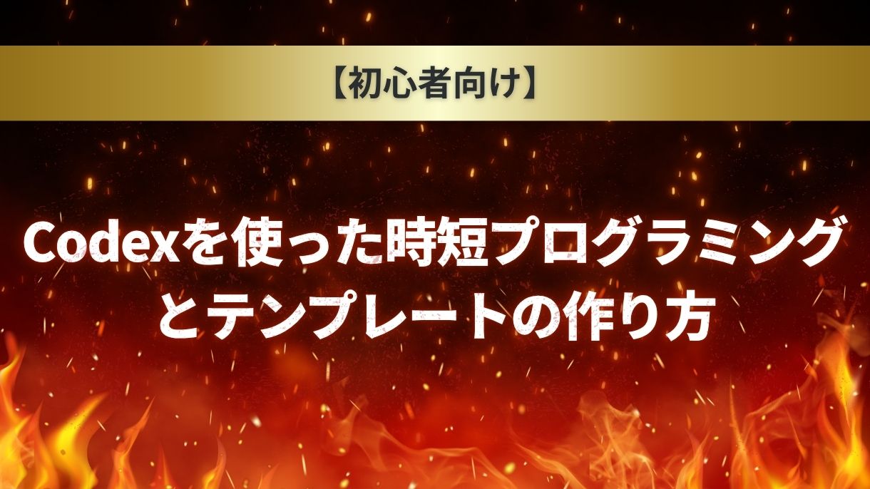 【初心者向け】Codexを使った時短プログラミングとテンプレートの作り方