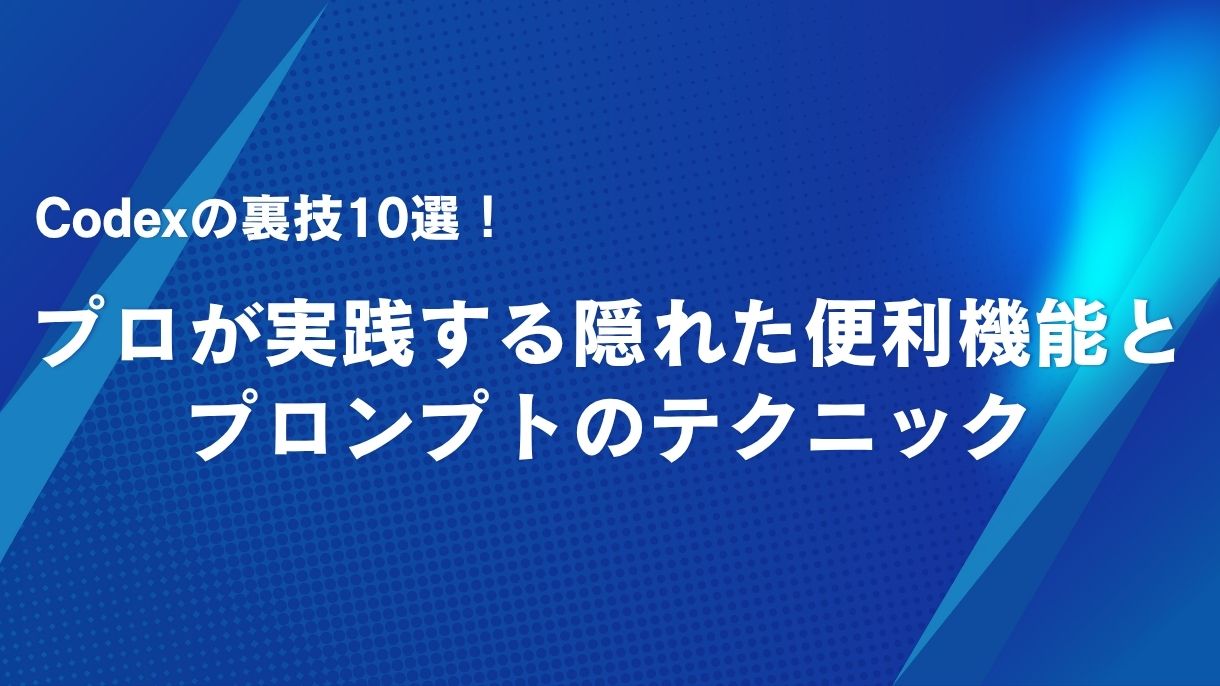 Codexの裏技10選！プロが実践する隠れた便利機能とプロンプトのテクニック