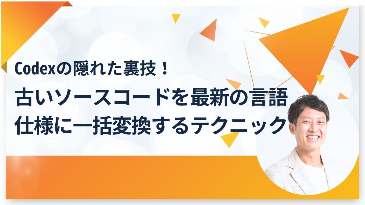 Codexの隠れた裏技！古いソースコードを最新の言語仕様に一括変換するテクニック