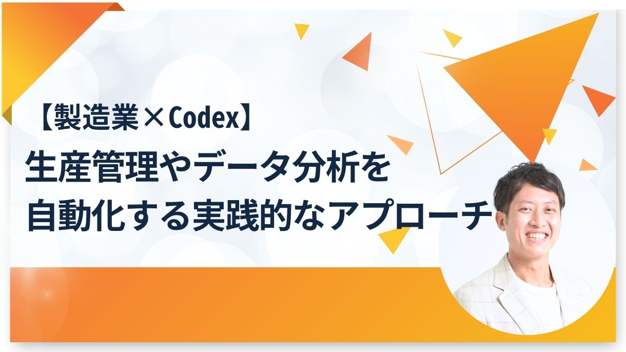 【製造業×Codex】生産管理やデータ分析を自動化する実践的なアプローチ