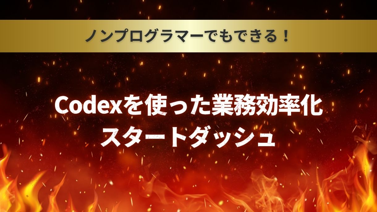 ノンプログラマーでもできる！Codexを使った業務効率化スタートダッシュ
