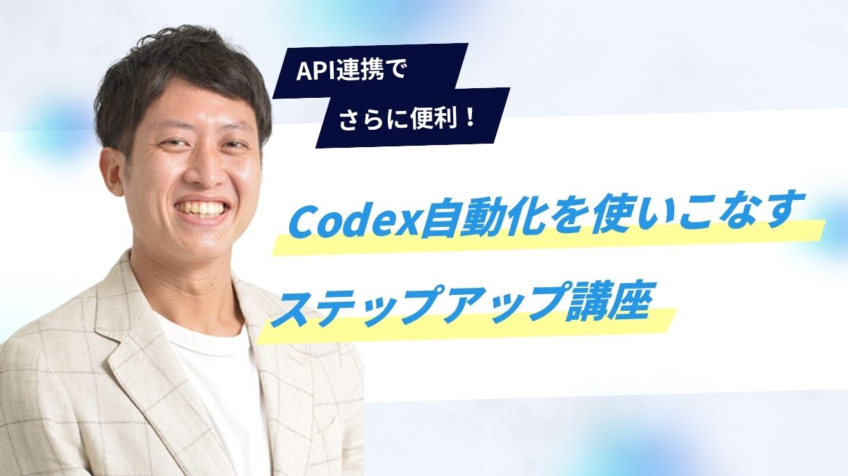 API連携でさらに便利！Codex自動化を使いこなすステップアップ講座
