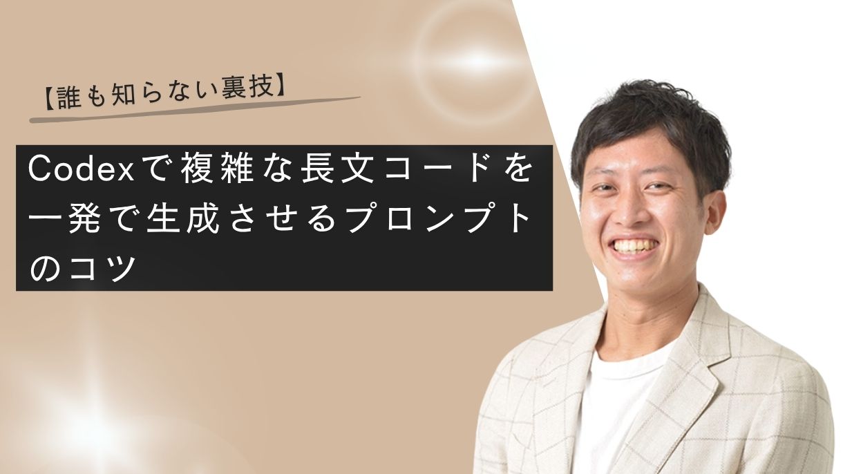 【誰も知らない裏技】Codexで複雑な長文コードを一発で生成させるプロンプトのコツ