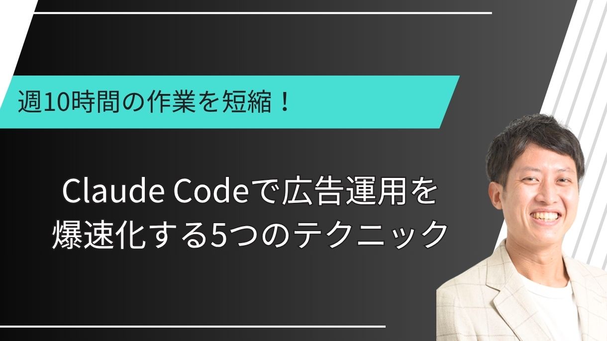 週10時間の作業を短縮！Claude Codeで広告運用を爆速化する5つのテクニック