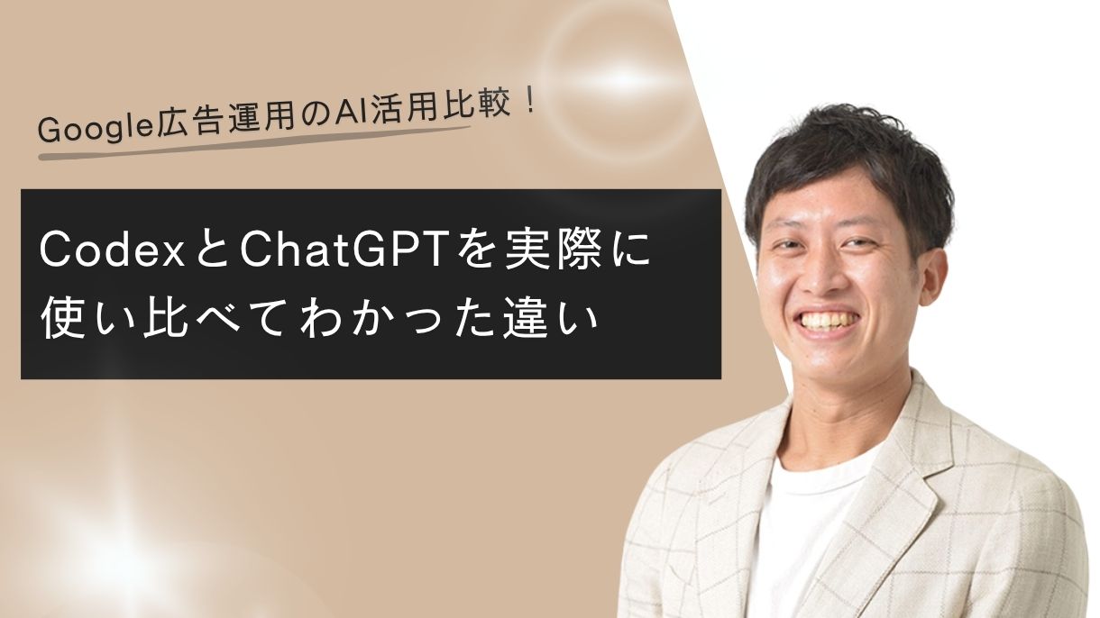 Google広告運用のAI活用比較！CodexとChatGPTを実際に使い比べてわかった違い