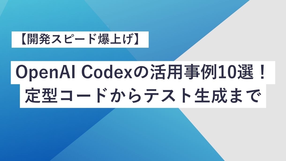 【開発スピード爆上げ】OpenAI Codexの活用事例10選！定型コードからテスト生成まで