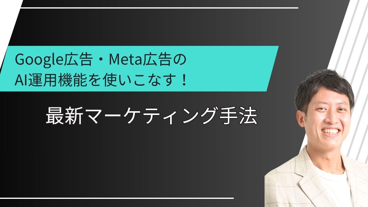 Google広告・Meta広告のAI運用機能を使いこなす！最新マーケティング手法
