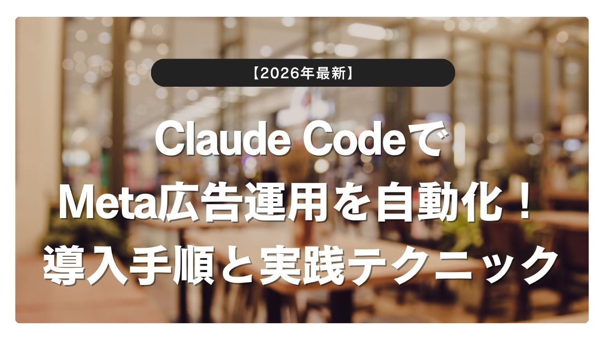 【2026年最新】Claude CodeでMeta広告運用を自動化！導入手順と実践テクニック