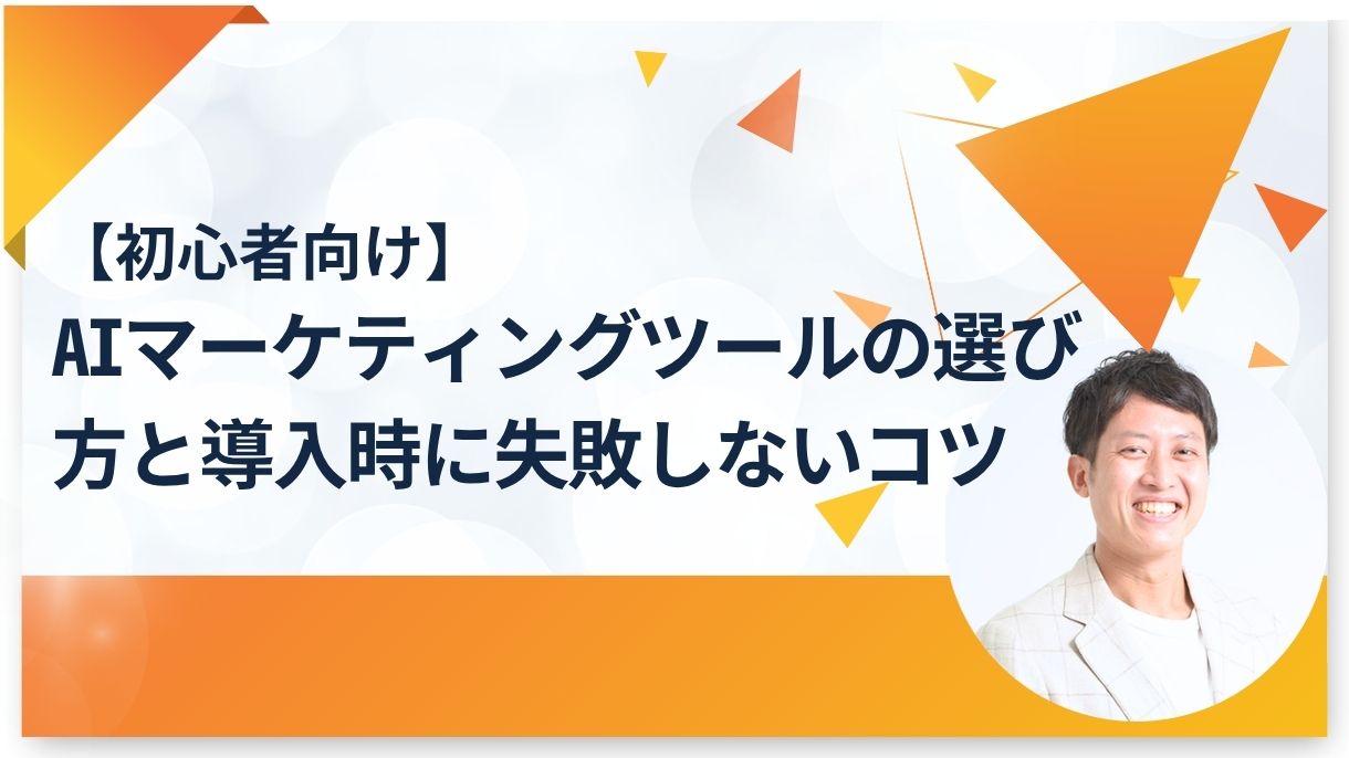 【初心者向け】AIマーケティングツールの選び方と導入時に失敗しないコツ