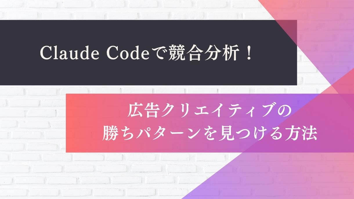 Claude Codeで競合分析！広告クリエイティブの勝ちパターンを見つける方法