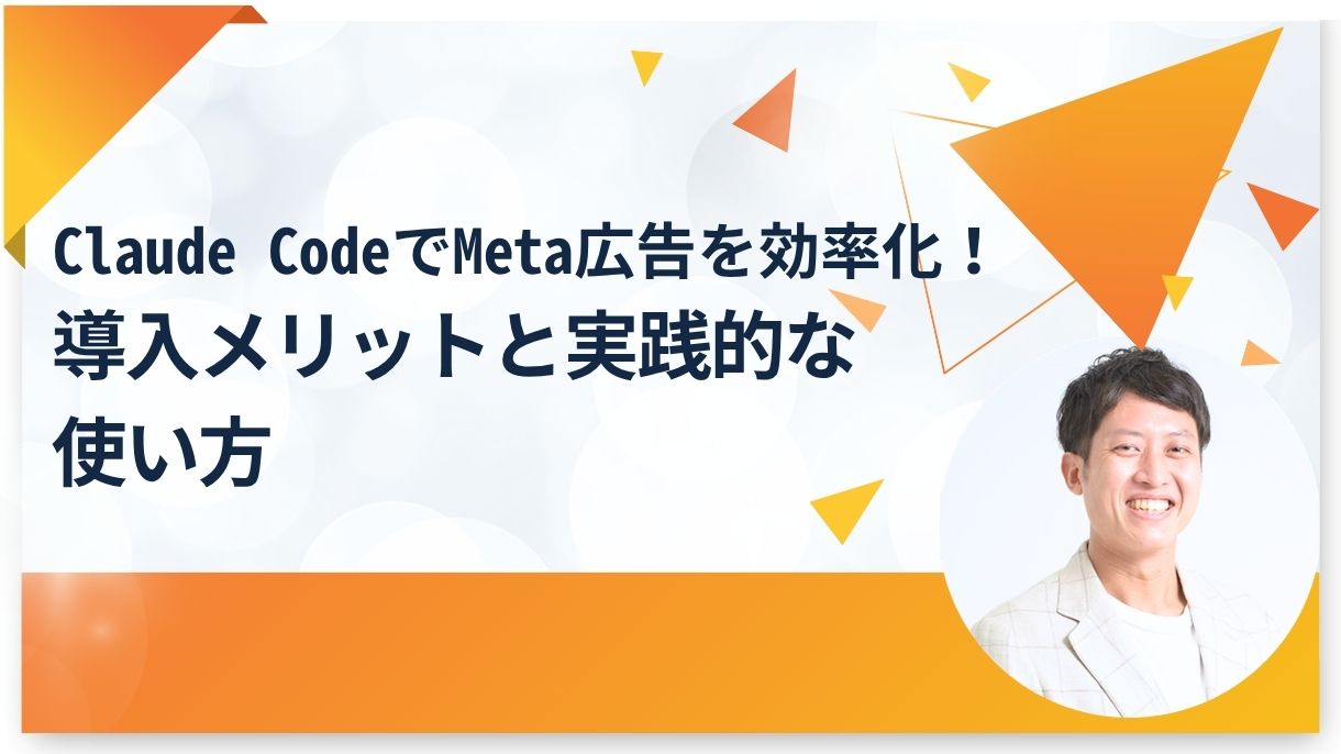 Claude CodeでMeta広告を効率化！導入メリットと実践的な使い方
