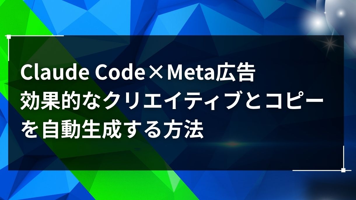 Claude Code×Meta広告｜効果的なクリエイティブとコピーを自動生成する方法