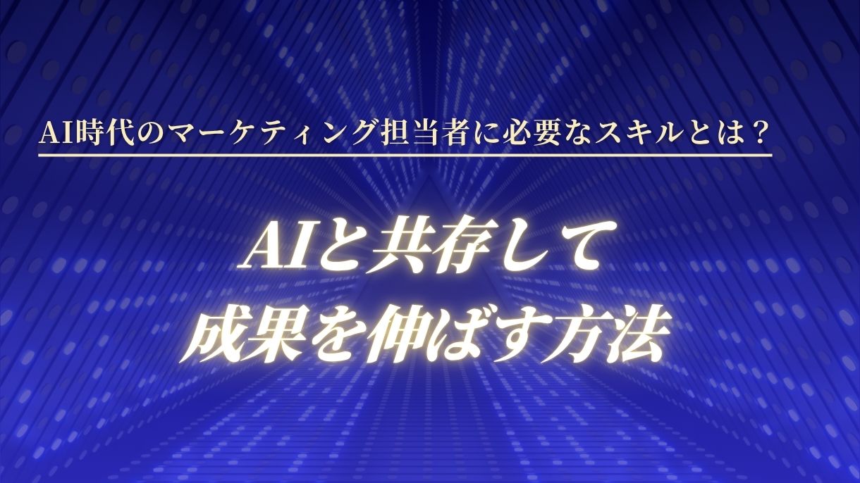 AI時代のマーケティング担当者に必要なスキルとは？AIと共存して成果を伸ばす方法