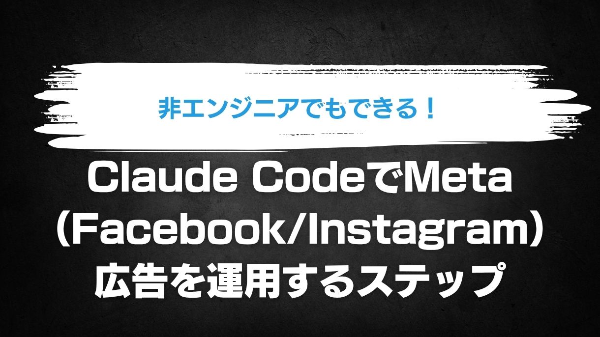 非エンジニアでもできる！Claude CodeでMeta（Facebook/Instagram）広告を運用するステップ
