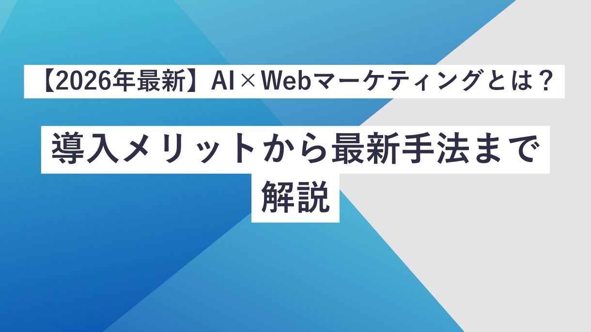 【2026年最新】AI×Webマーケティングとは？導入メリットから最新手法まで解説