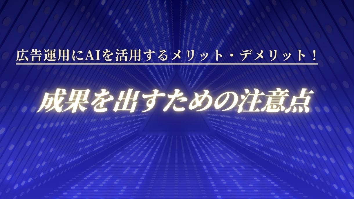 広告運用にAIを活用するメリット・デメリット！成果を出すための注意点