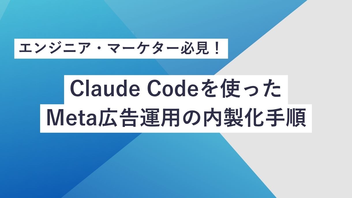 エンジニア・マーケター必見！Claude Codeを使ったMeta広告運用の内製化手順