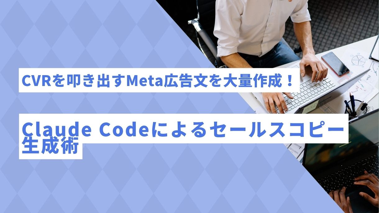 CVRを叩き出すMeta広告文を大量作成！Claude Codeによるセールスコピー生成術