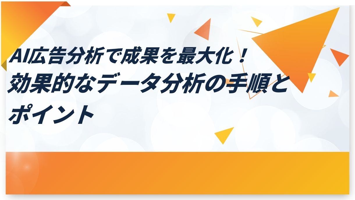 AI広告分析で成果を最大化！効果的なデータ分析の手順とポイント