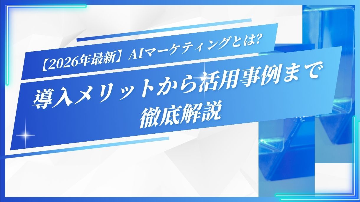 【2026年最新】AIマーケティングとは？導入メリットから活用事例まで徹底解説