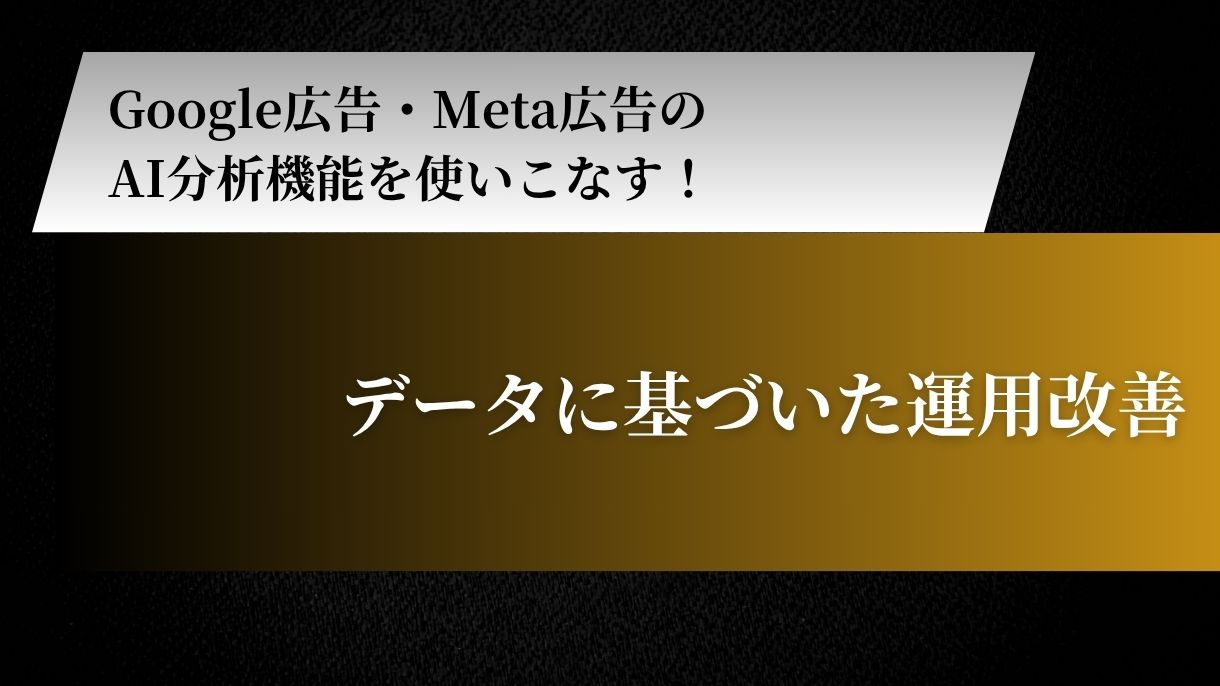 Google広告・Meta広告のAI分析機能を使いこなす！データに基づいた運用改善