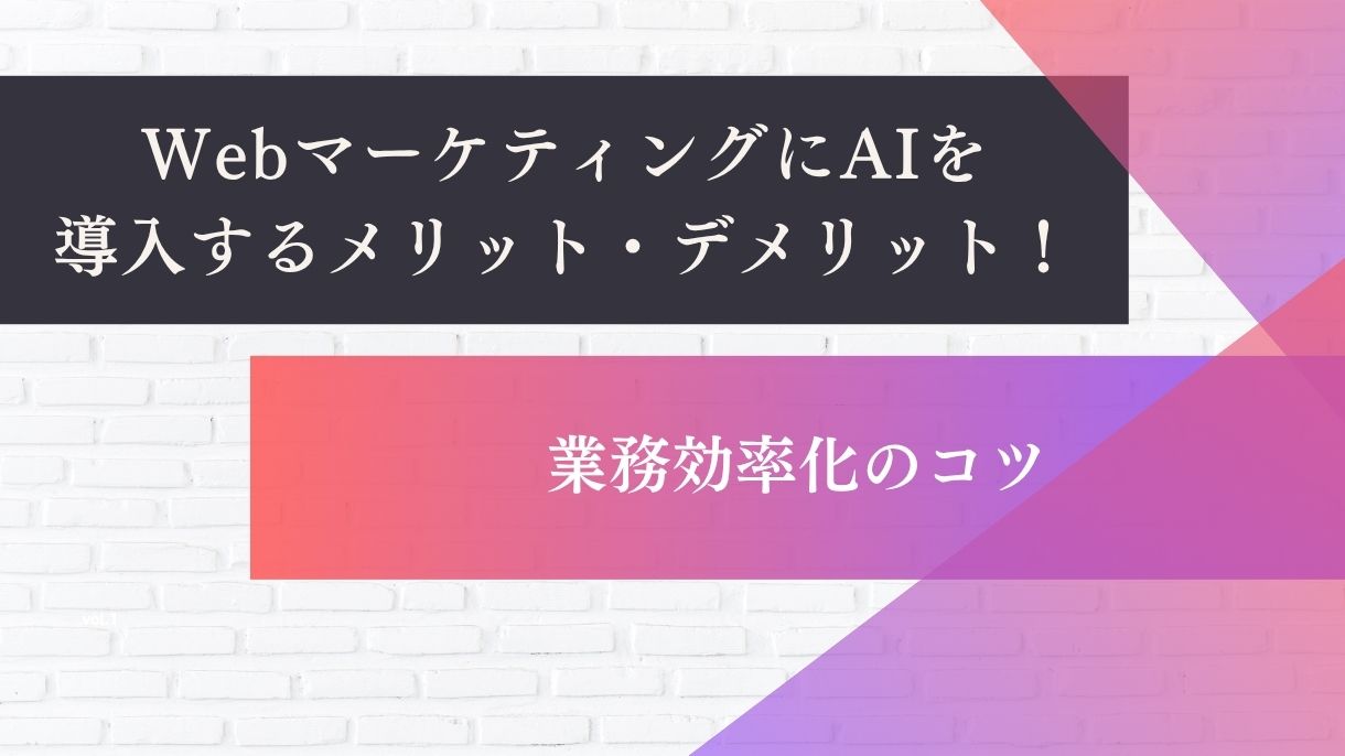 WebマーケティングにAIを導入するメリット・デメリット！業務効率化のコツ