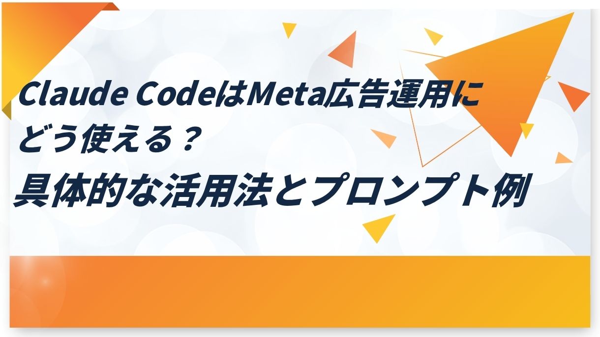 Claude CodeはMeta広告運用にどう使える？具体的な活用法とプロンプト例