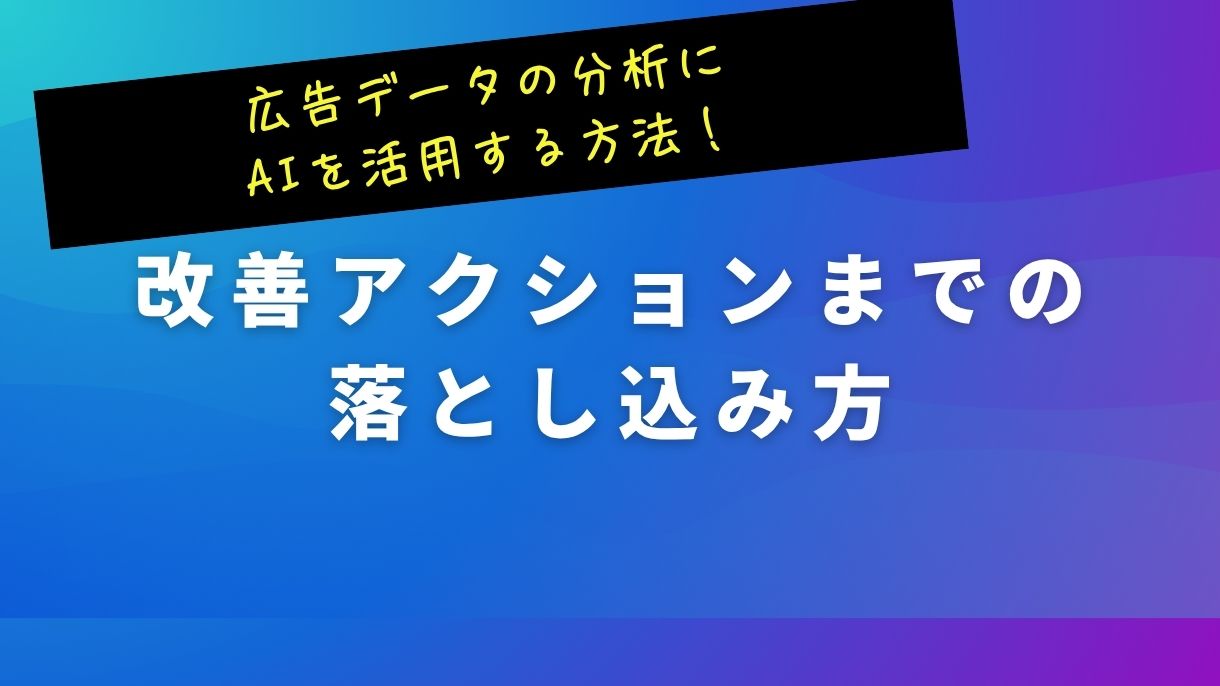 広告データの分析にAIを活用する方法！改善アクションまでの落とし込み方
