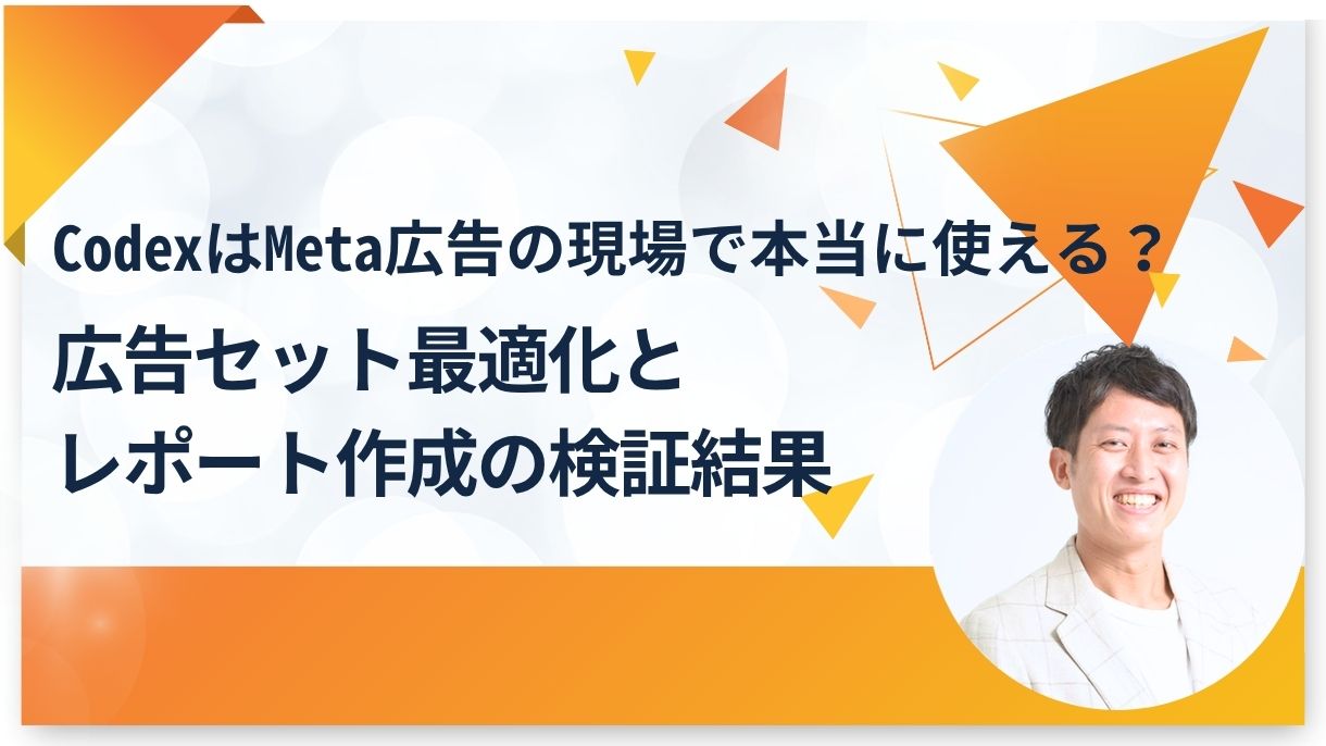 CodexはMeta広告の現場で本当に使える？広告セット最適化とレポート作成の検証結果