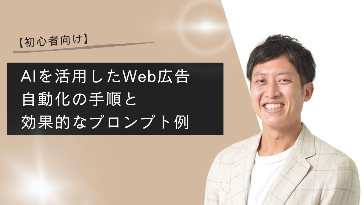 【初心者向け】AIを活用したWeb広告自動化の手順と効果的なプロンプト例