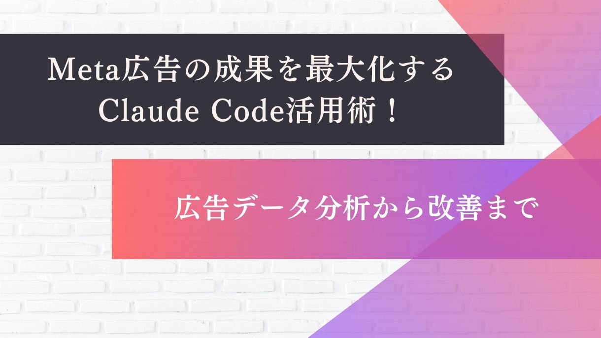 Meta広告の成果を最大化するClaude Code活用術！広告データ分析から改善まで