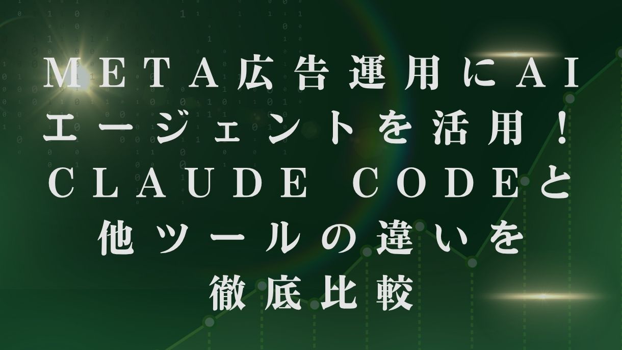 Meta広告運用にAIエージェントを活用！Claude Codeと他ツールの違いを徹底比較