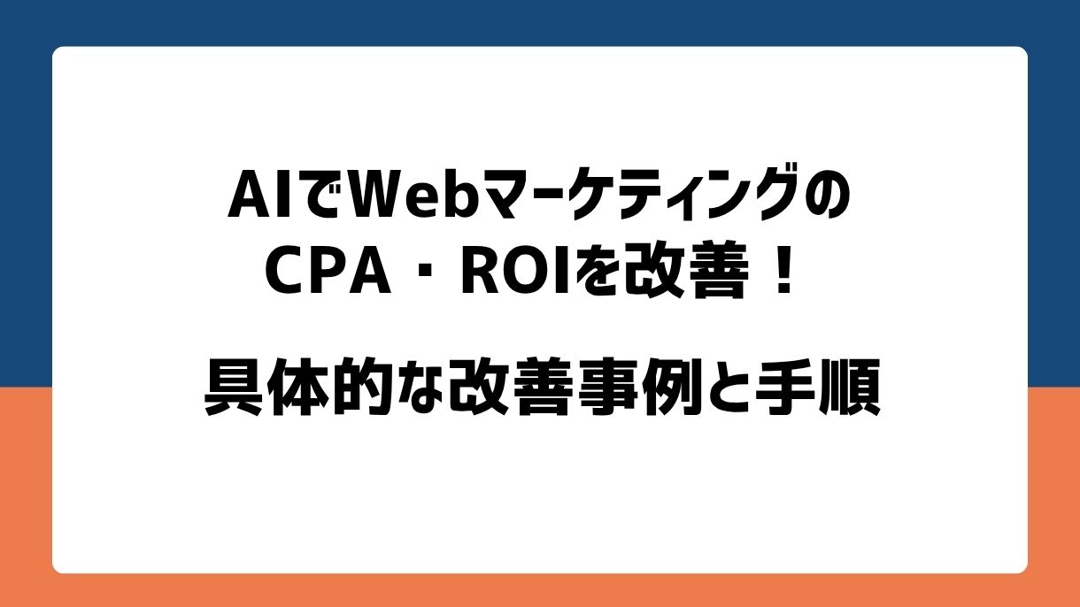 AIでWebマーケティングのCPA・ROIを改善！具体的な改善事例と手順