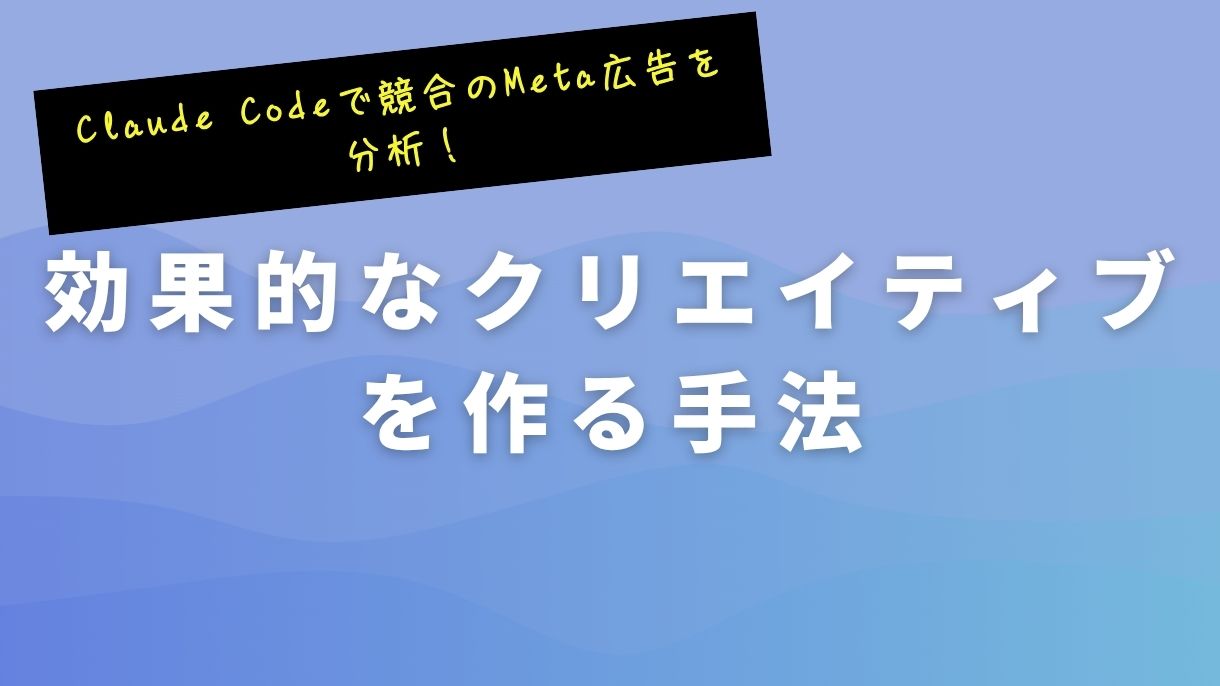 Claude Codeで競合のMeta広告を分析！効果的なクリエイティブを作る手法