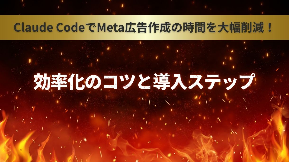 Claude CodeでMeta広告作成の時間を大幅削減！効率化のコツと導入ステップ