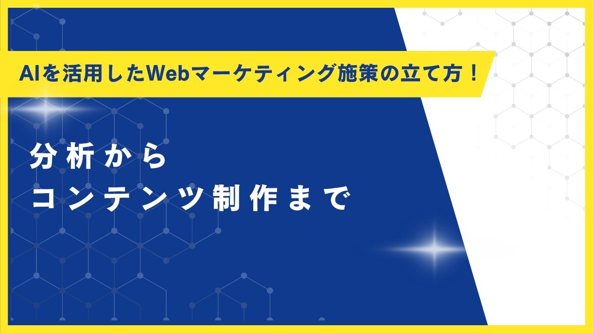 AIを活用したWebマーケティング施策の立て方！分析からコンテンツ制作まで