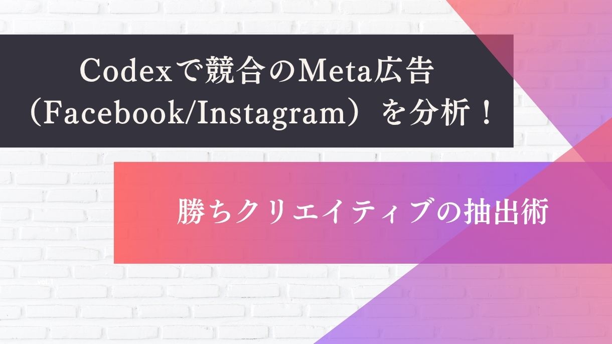 Codexで競合のMeta広告（Facebook/Instagram）を分析！勝ちクリエイティブの抽出術