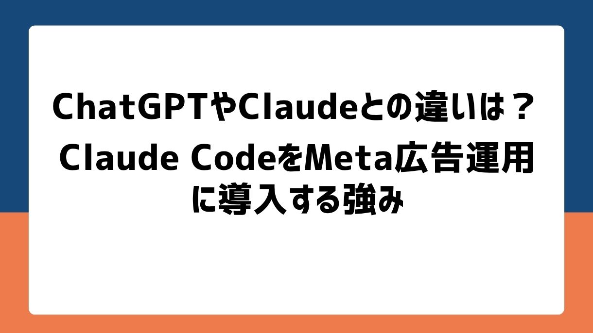 ChatGPTやClaudeとの違いは？Claude CodeをMeta広告運用に導入する強み