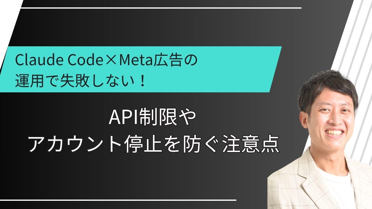 Claude Code×Meta広告の運用で失敗しない！API制限やアカウント停止を防ぐ注意点