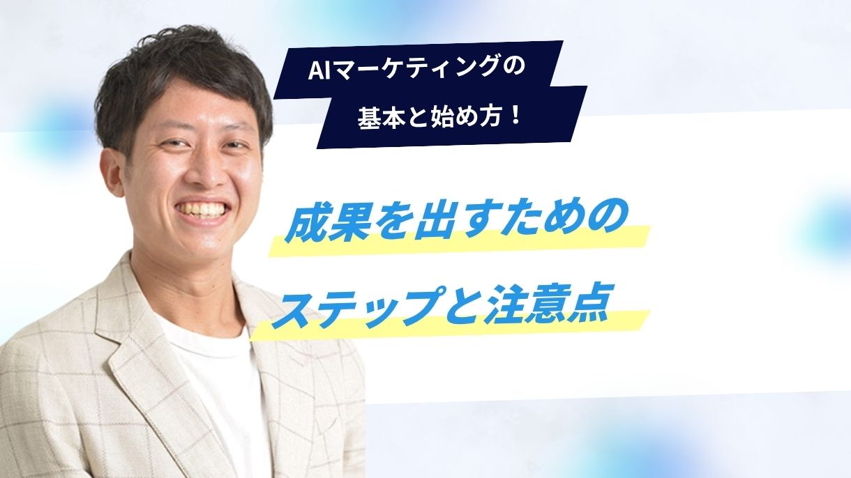 AIマーケティングの基本と始め方！成果を出すためのステップと注意点
