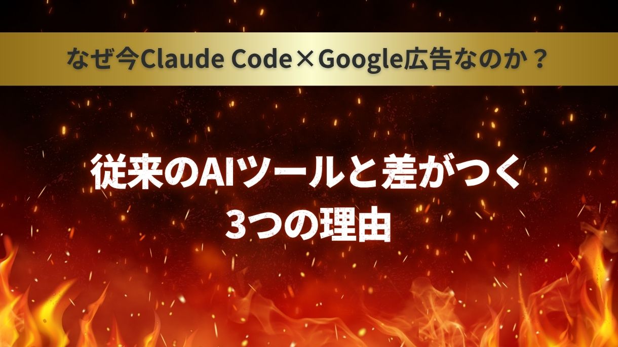 なぜ今Claude Code×Google広告なのか？従来のAIツールと差がつく3つの理由