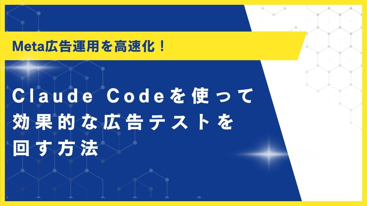 Meta広告運用を高速化！Claude Codeを使って効果的な広告テストを回す方法
