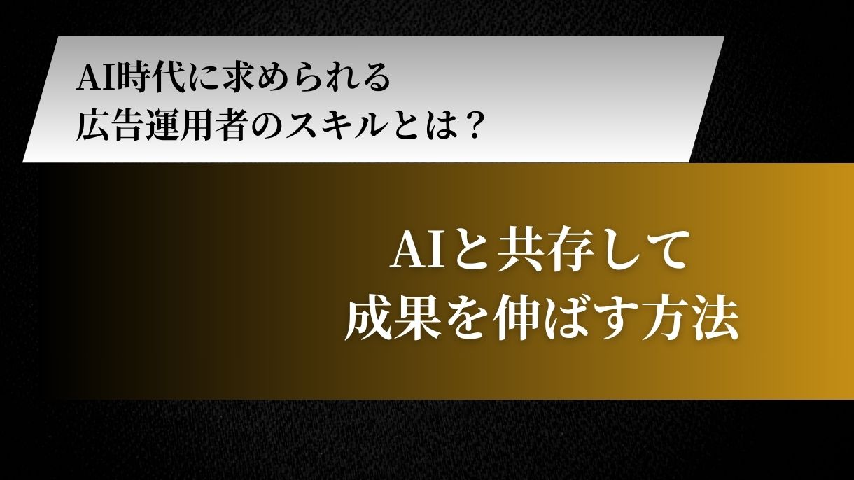 AI時代に求められる広告運用者のスキルとは？AIと共存して成果を伸ばす方法