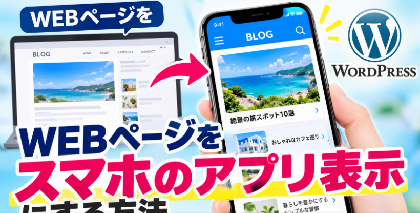 WEBページをスマホのアプリ表示にする方法