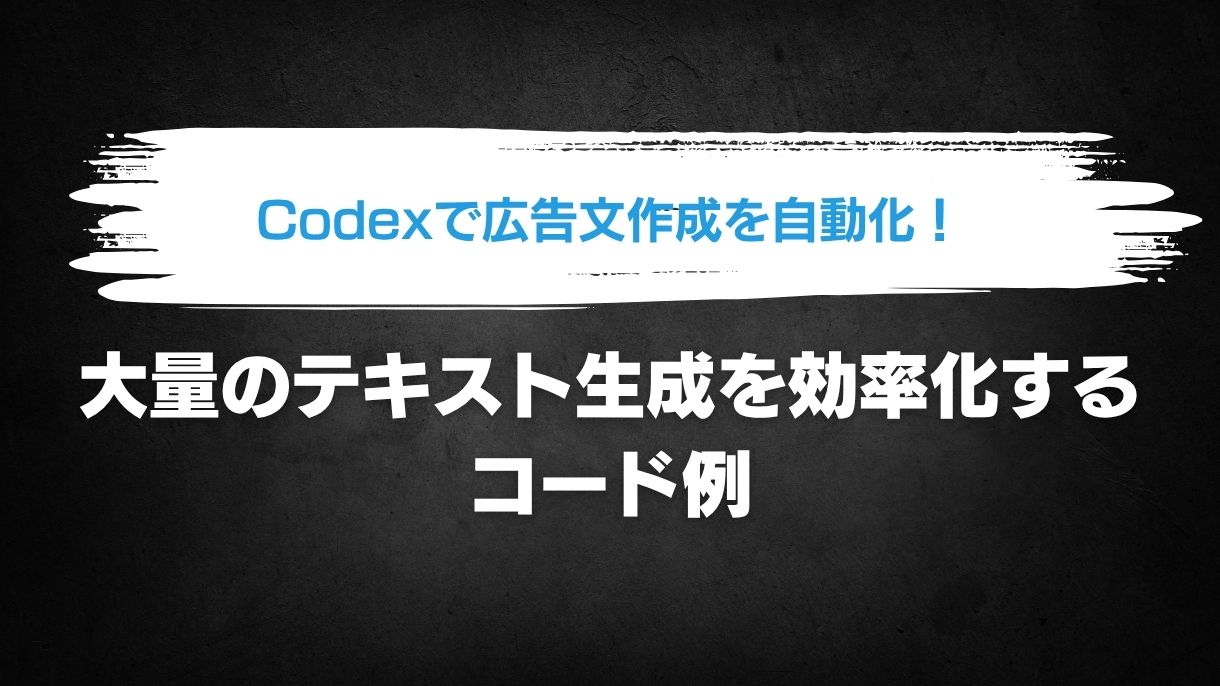 Codexで広告文作成を自動化！大量のテキスト生成を効率化するコード例