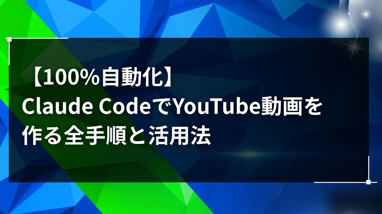 【100%自動化】Claude CodeでYouTube動画を作る全手順と活用法